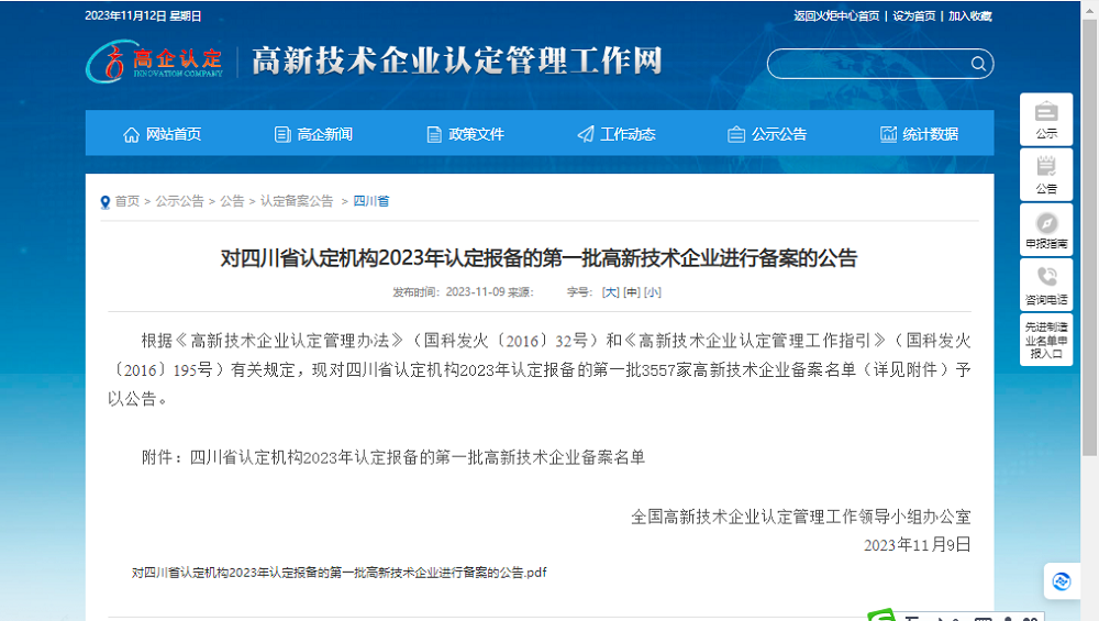 喜報！四川天馬玻璃有限公司再次被認定為國家級高新技術(shù)企業(yè)(圖1)
